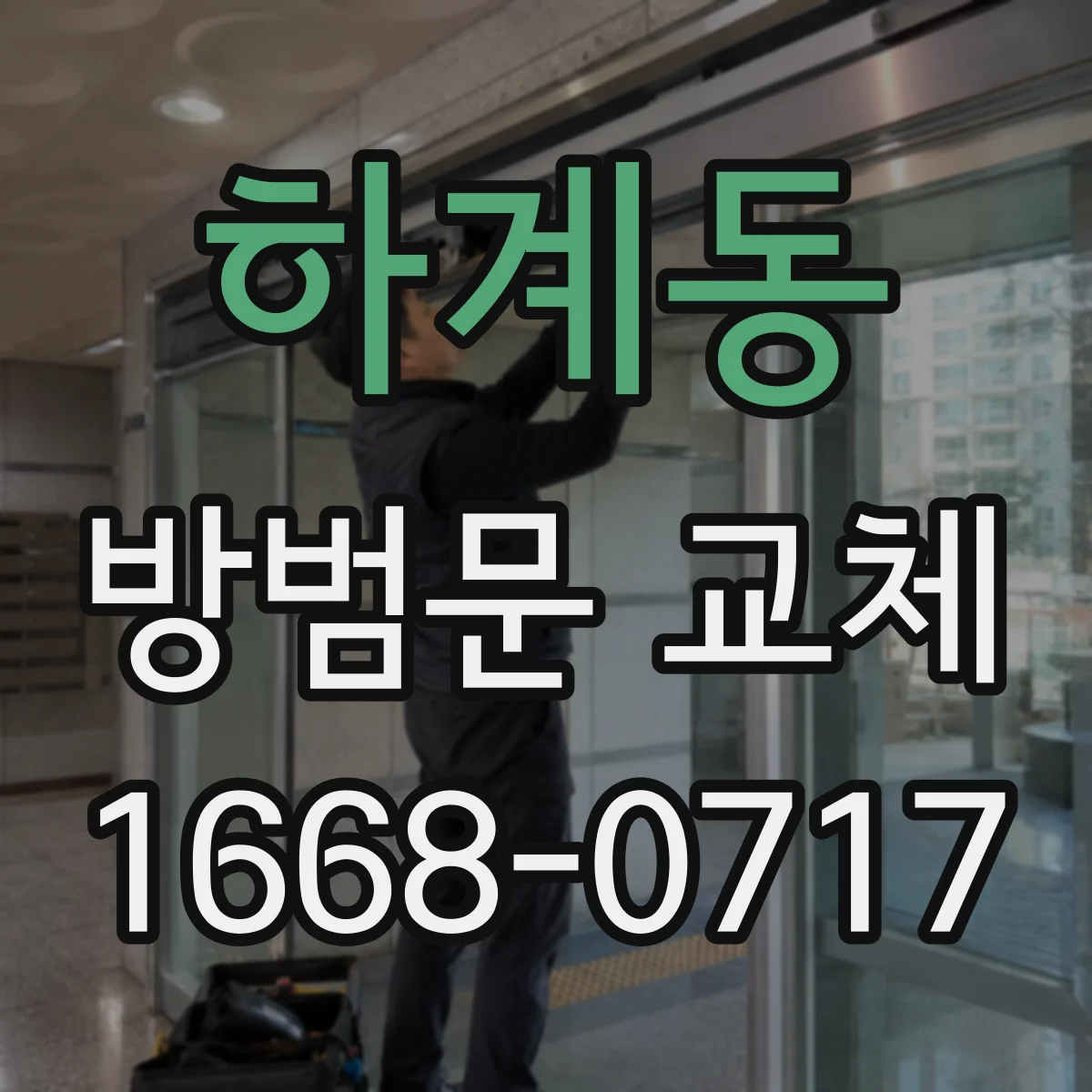 하계동 방범문 교체