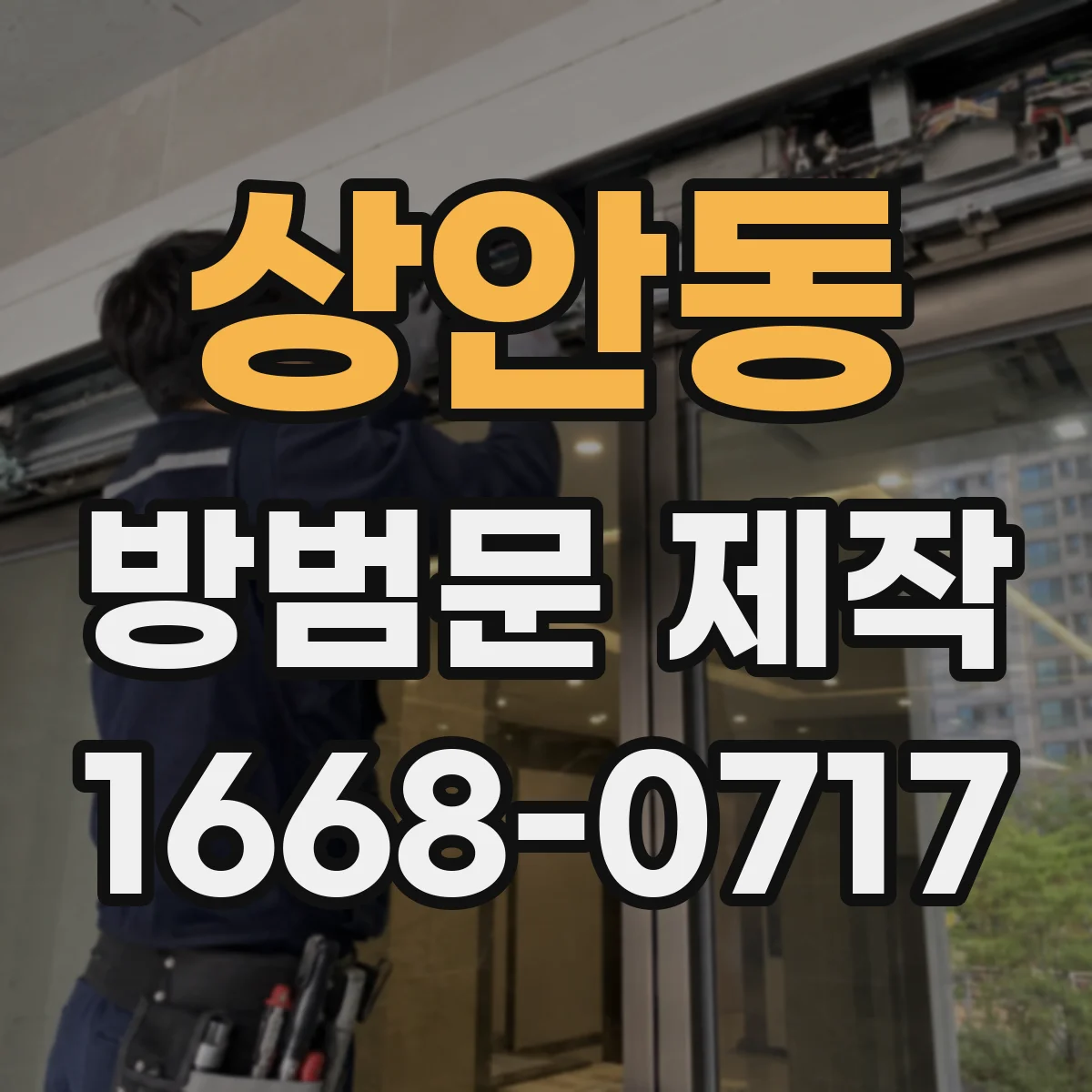 상안동 방범문 제작