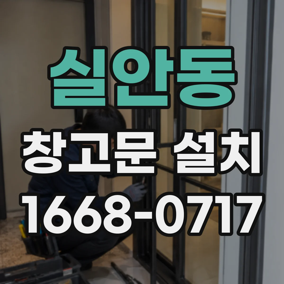 실안동 창고문 설치