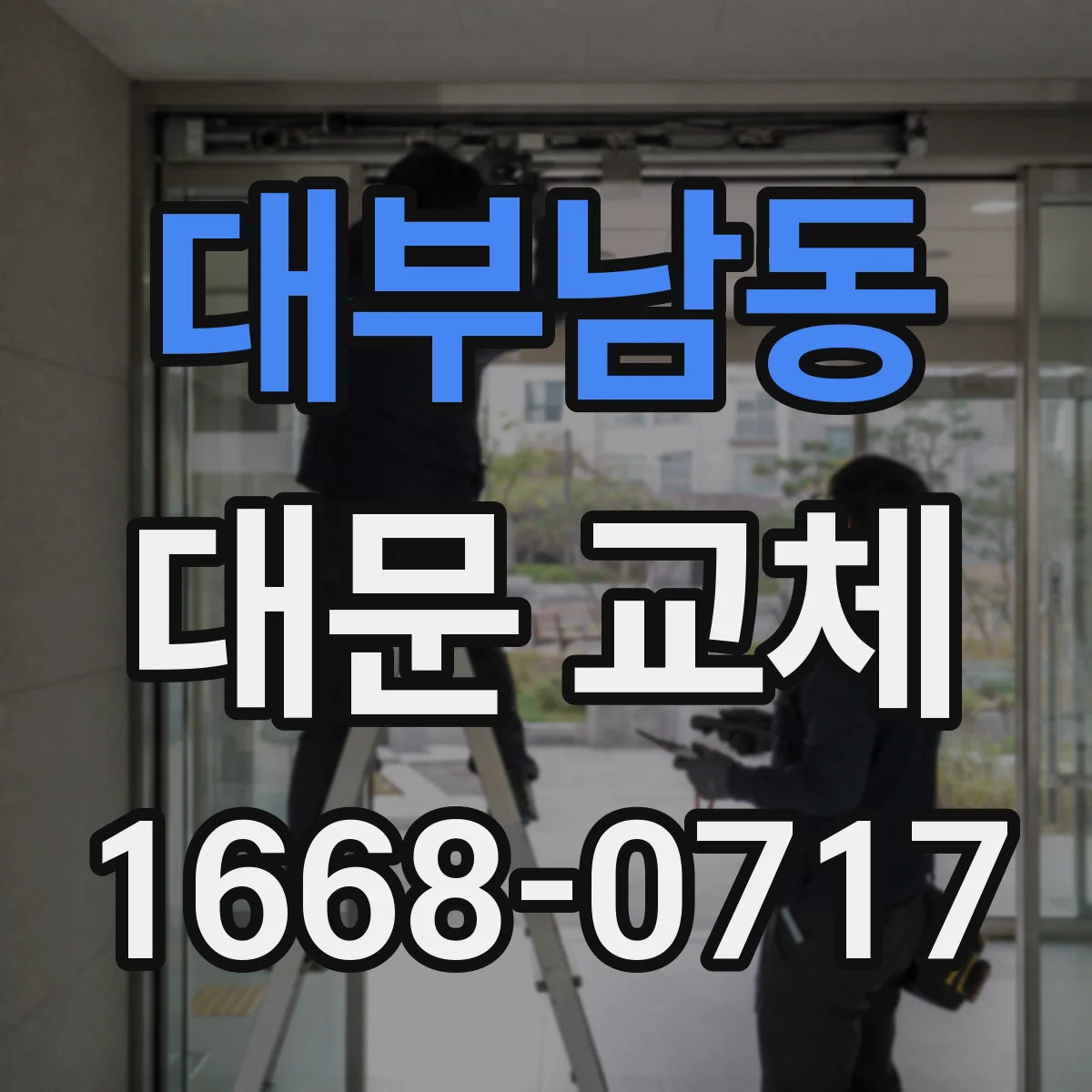 대부남동 대문 교체