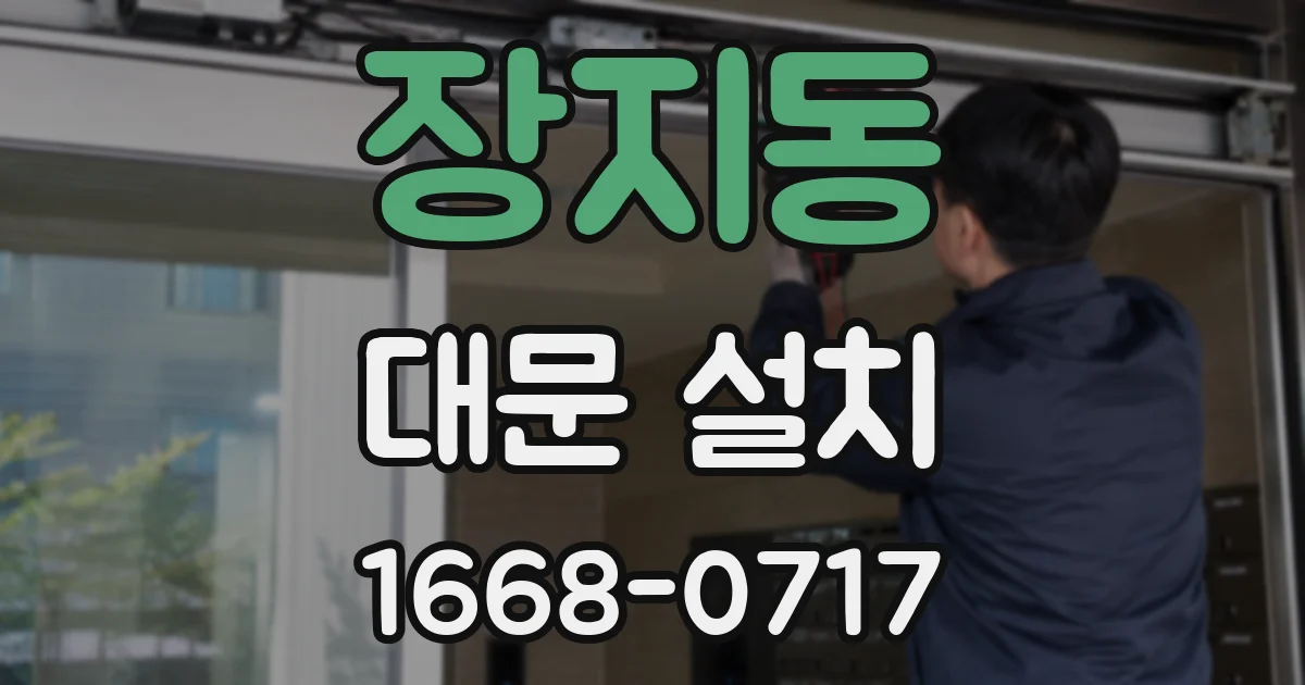 장지동 대문 설치