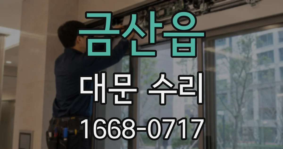 금산읍 대문 수리