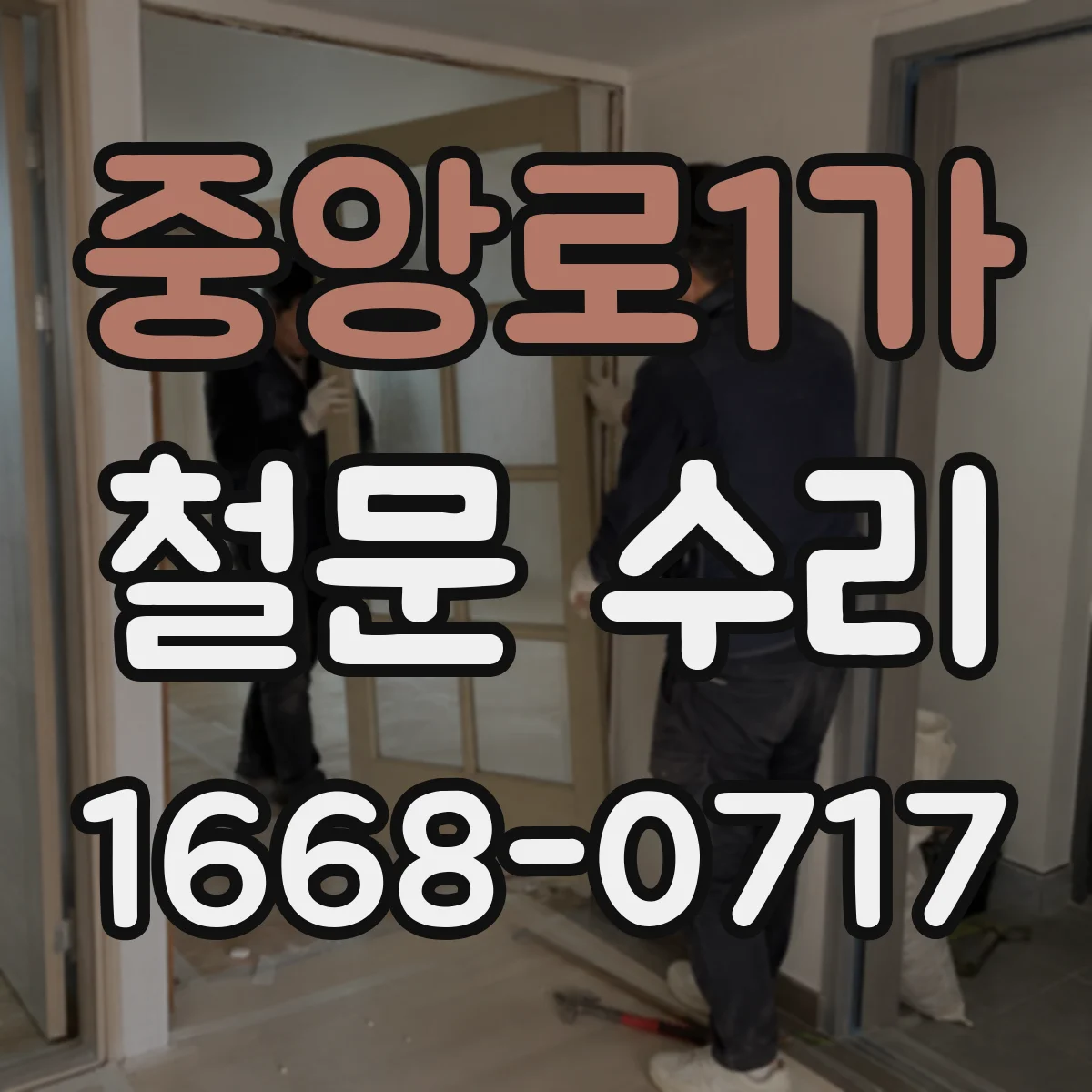 중앙로1가 철문 수리