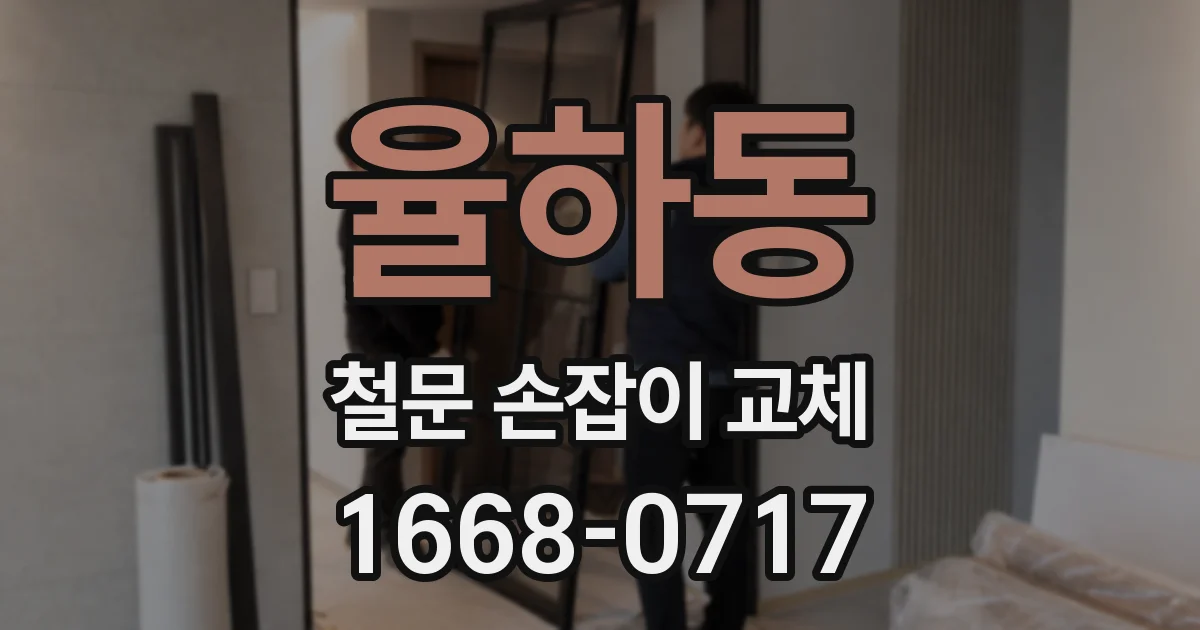 율하동 철문 손잡이 교체