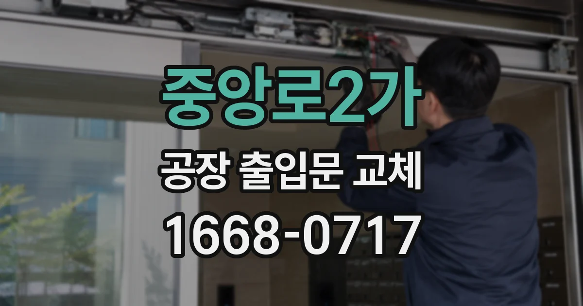 중앙로2가 공장 출입문 교체