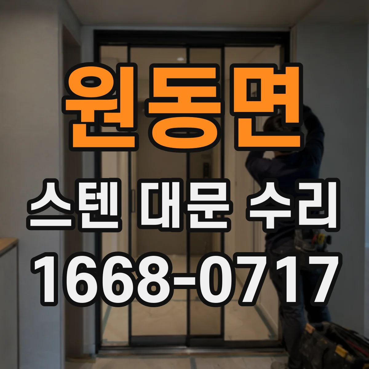 원동면 스텐 대문 수리