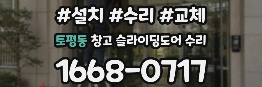 토평동 창고 슬라이딩도어 수리