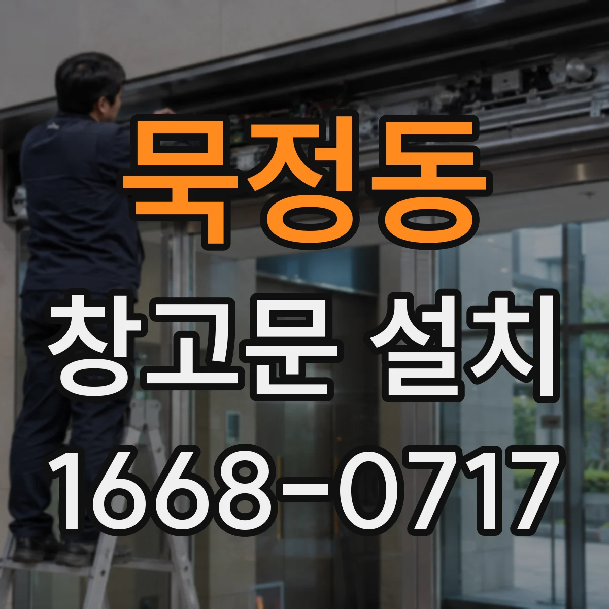 묵정동 창고문 설치