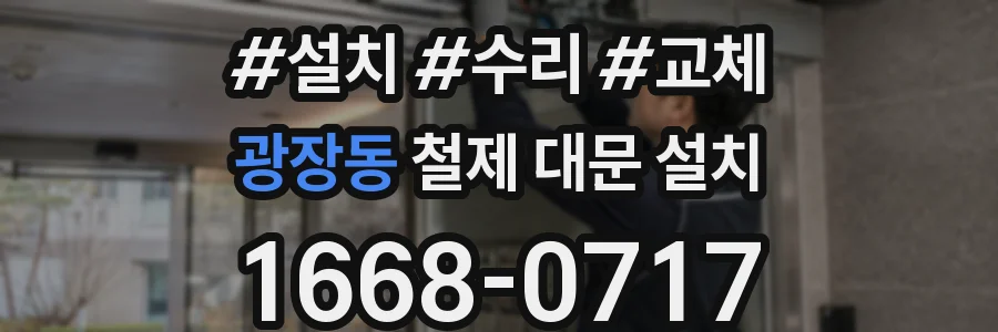 광장동 철제 대문 설치