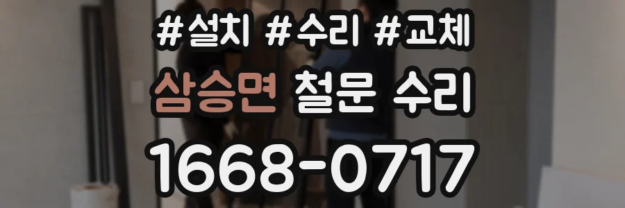 삼승면 철문 수리