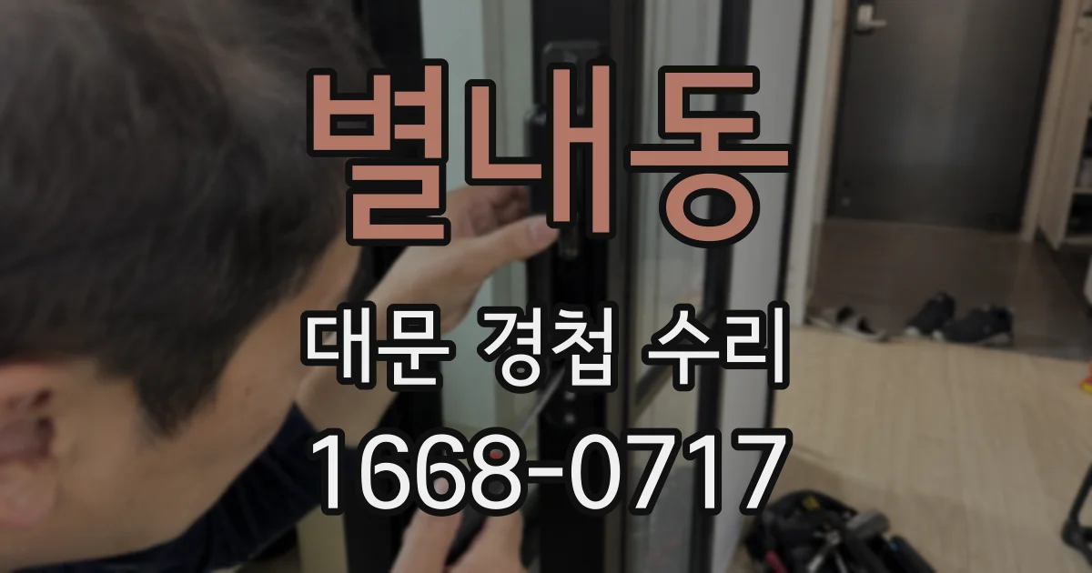 별내동 대문 경첩 수리
