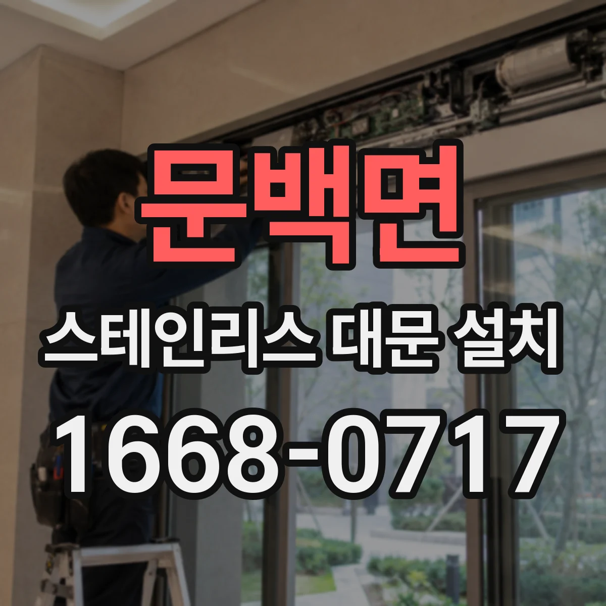 문백면 스테인리스 대문 설치