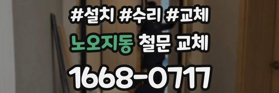노오지동 철문 교체