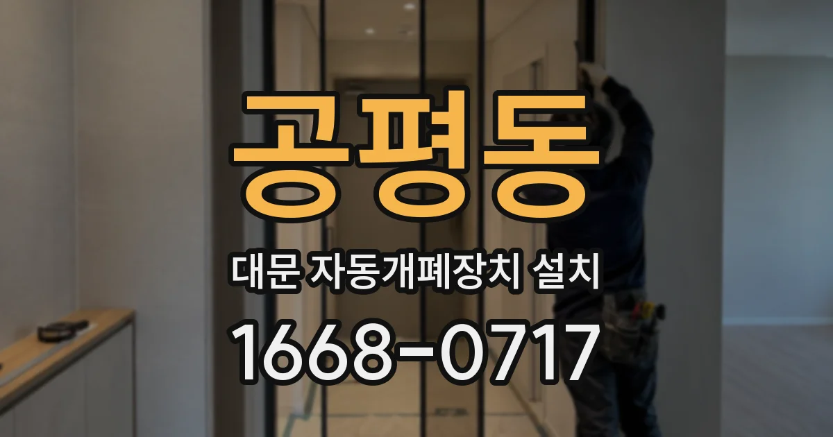 공평동 대문 자동개폐장치 설치