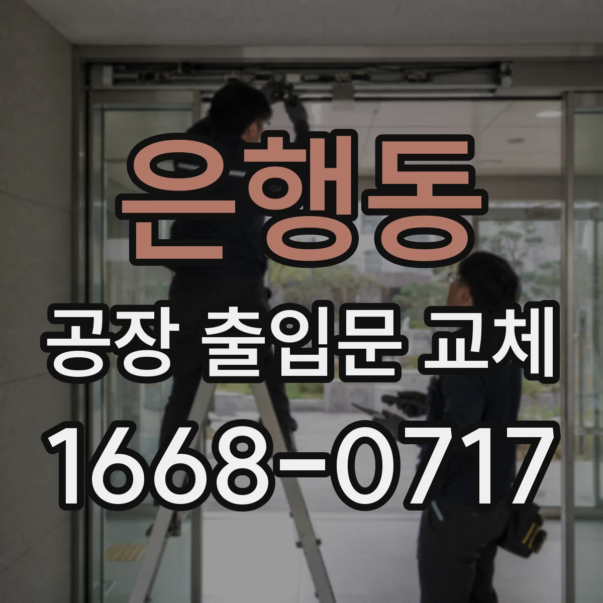 은행동 공장 출입문 교체