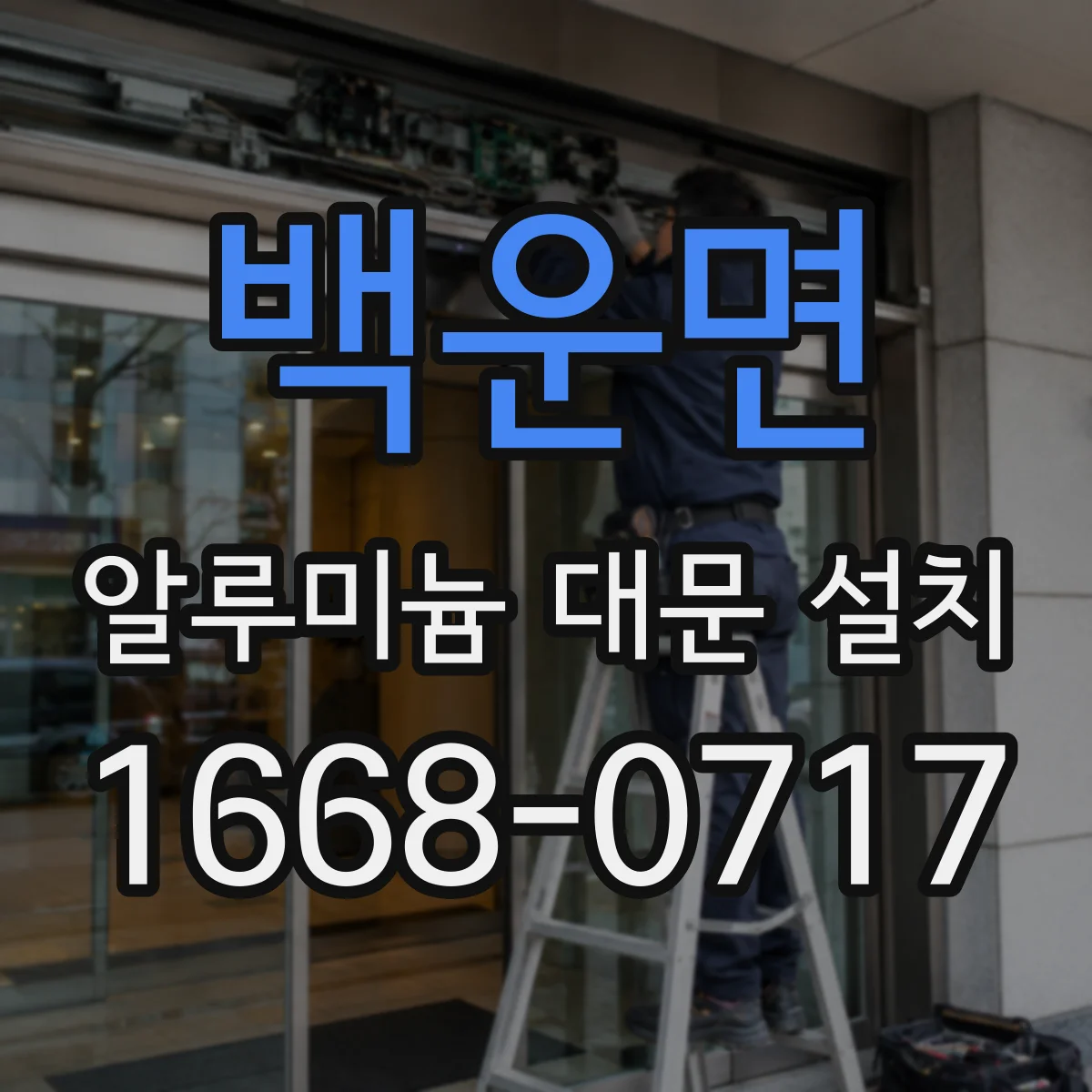 백운면 알루미늄 대문 설치