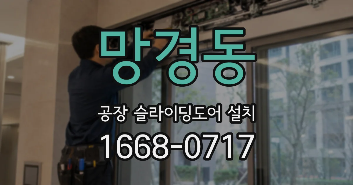 망경동 공장 슬라이딩도어 설치