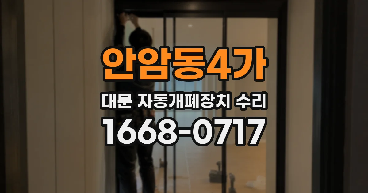 안암동4가 대문 자동개폐장치 수리