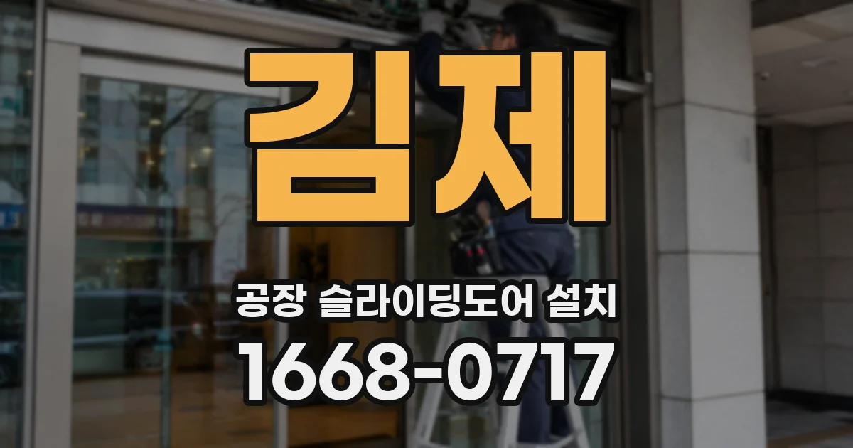 김제 공장 슬라이딩도어 설치