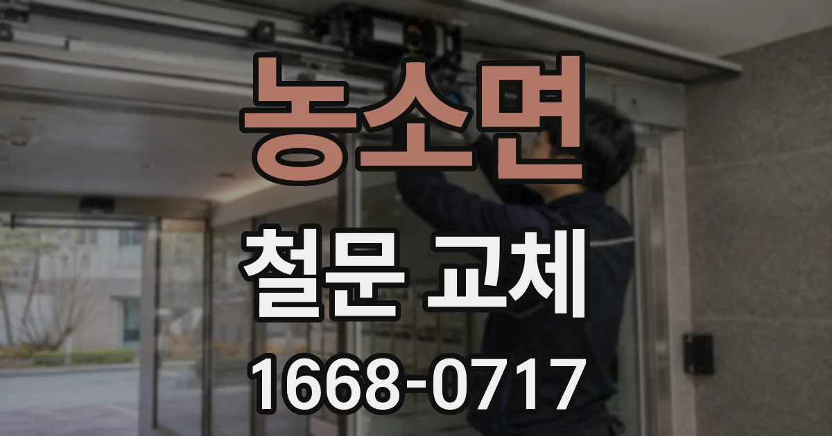 농소면 철문 교체