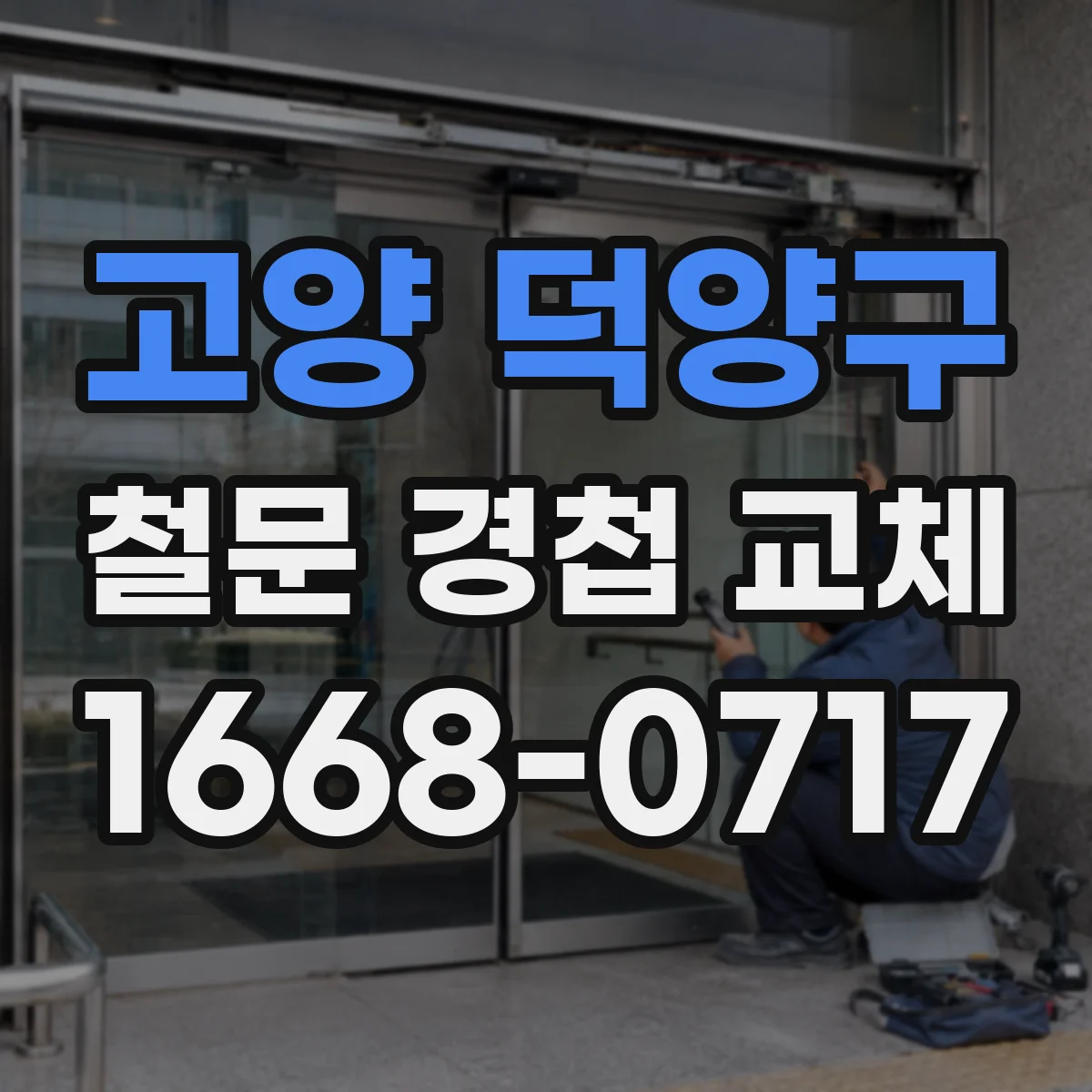 고양 덕양구 철문 경첩 교체
