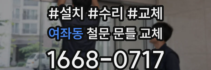 여좌동 철문 문틀 교체