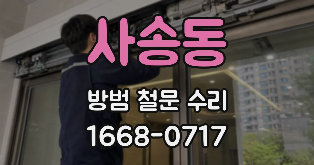 사송동 방범 철문 수리