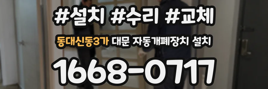 동대신동3가 대문 자동개폐장치 설치