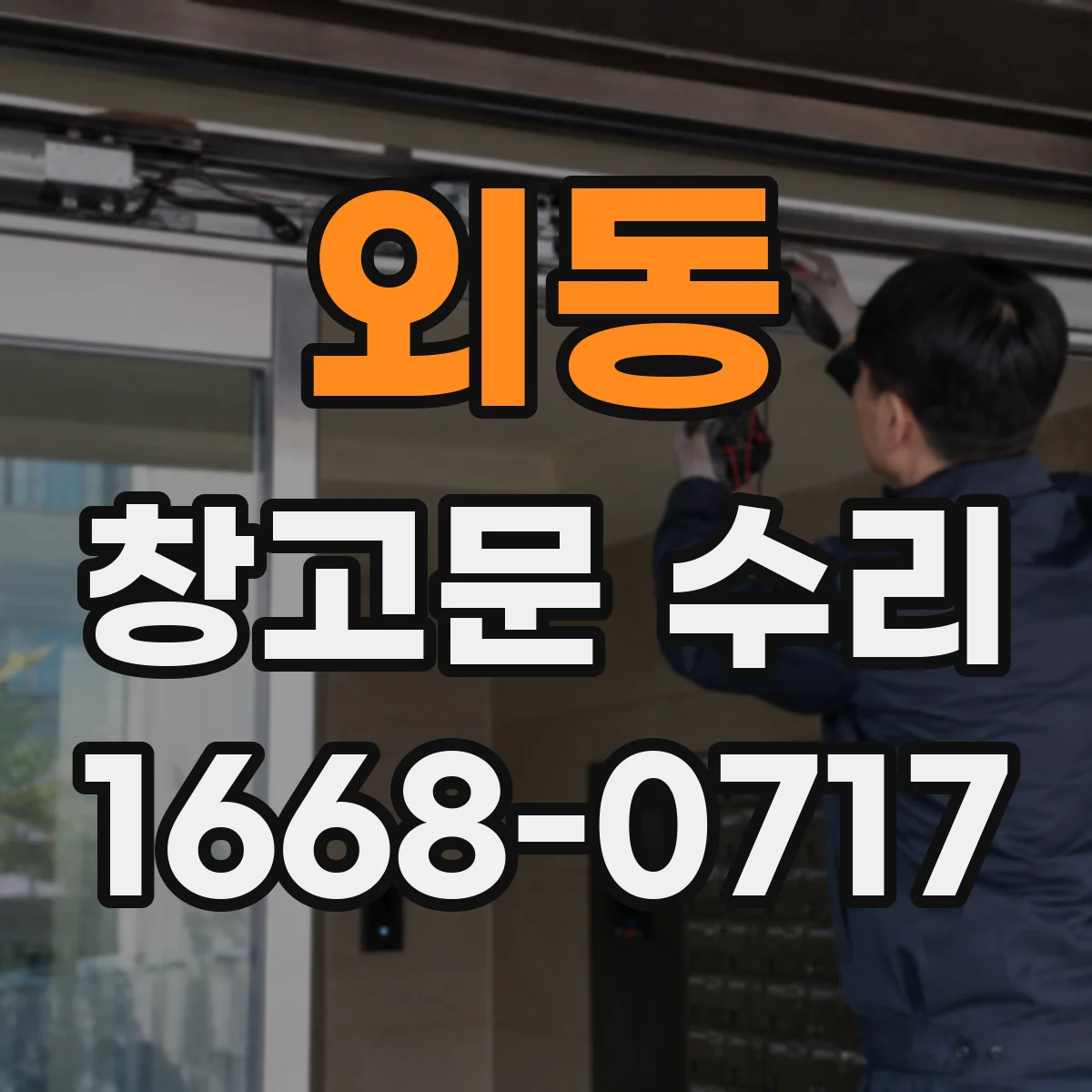 외동 창고문 수리