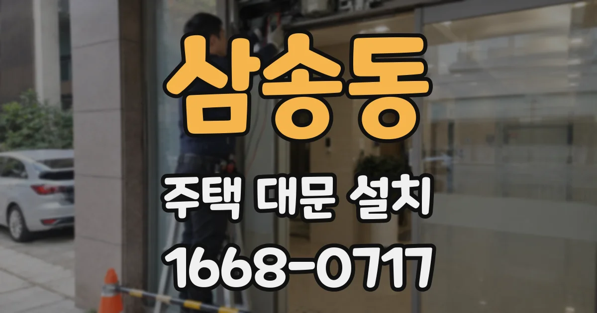 삼송동 주택 대문 설치