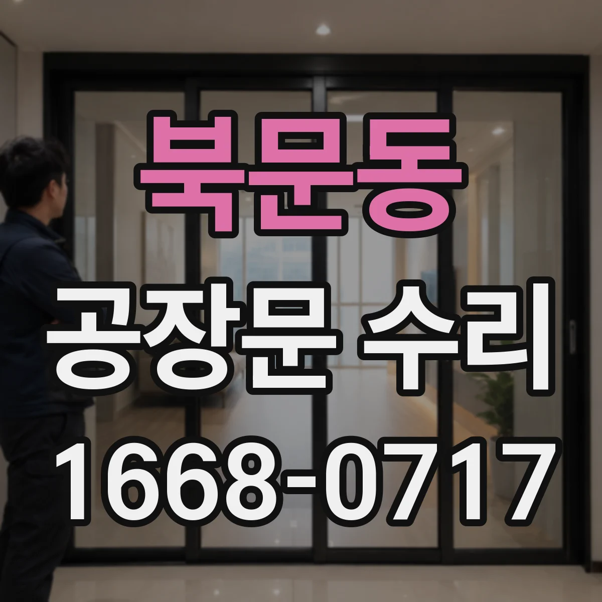 북문동 공장문 수리