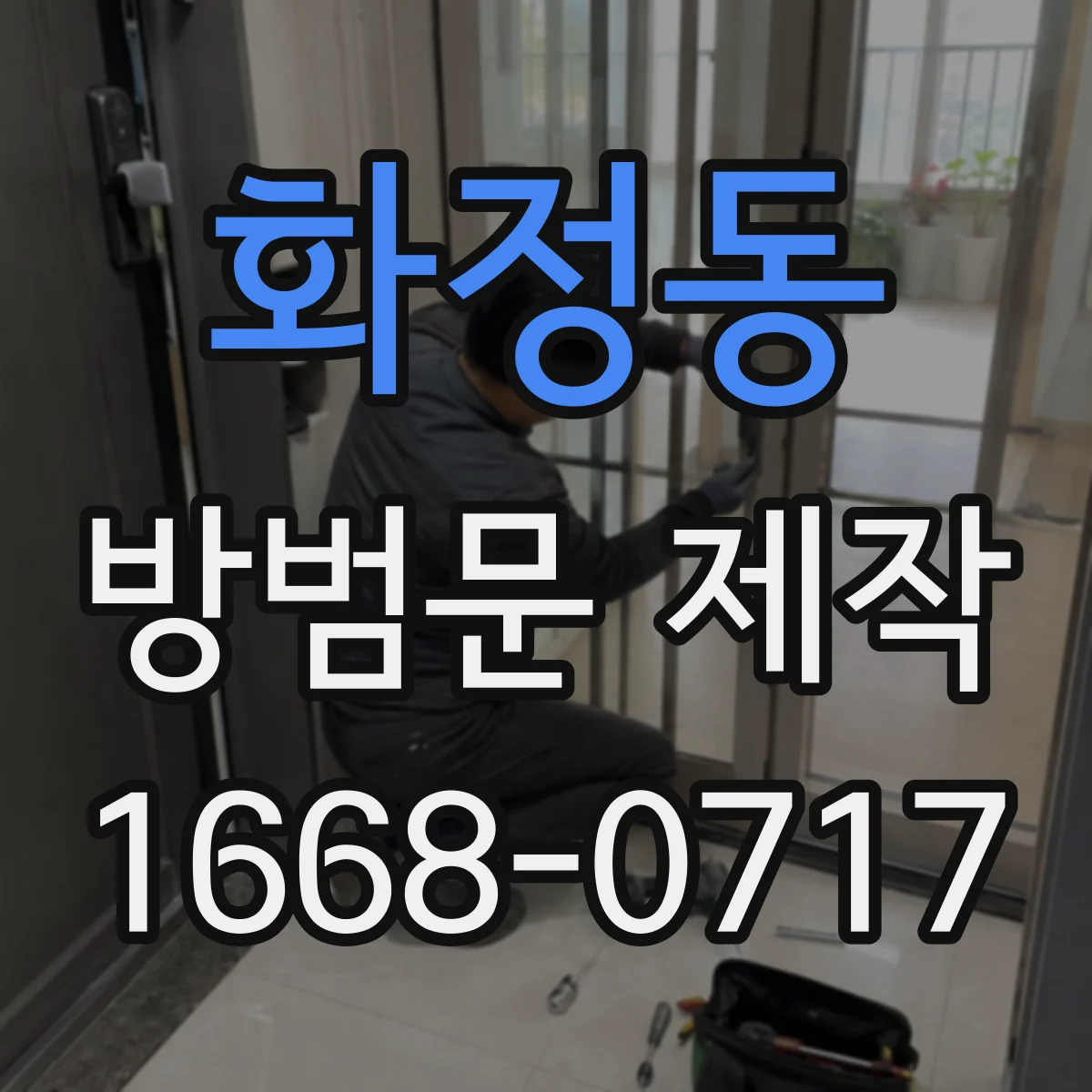 화정동 방범문 제작