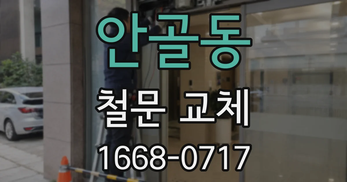 안골동 철문 교체