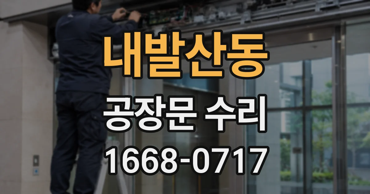 내발산동 공장문 수리