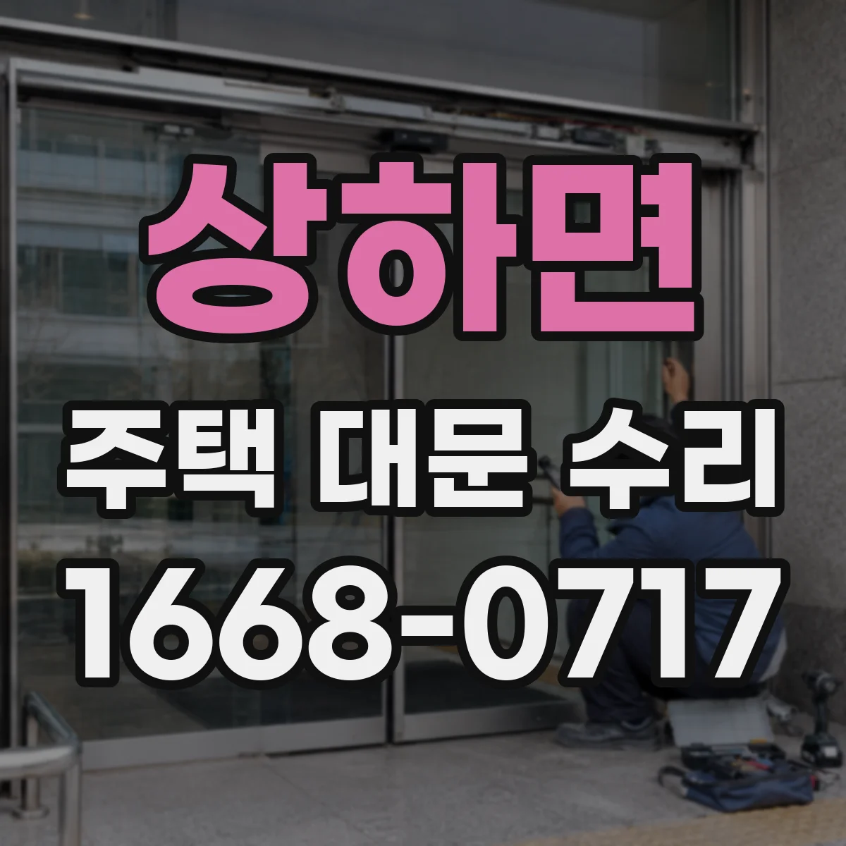 상하면 주택 대문 수리