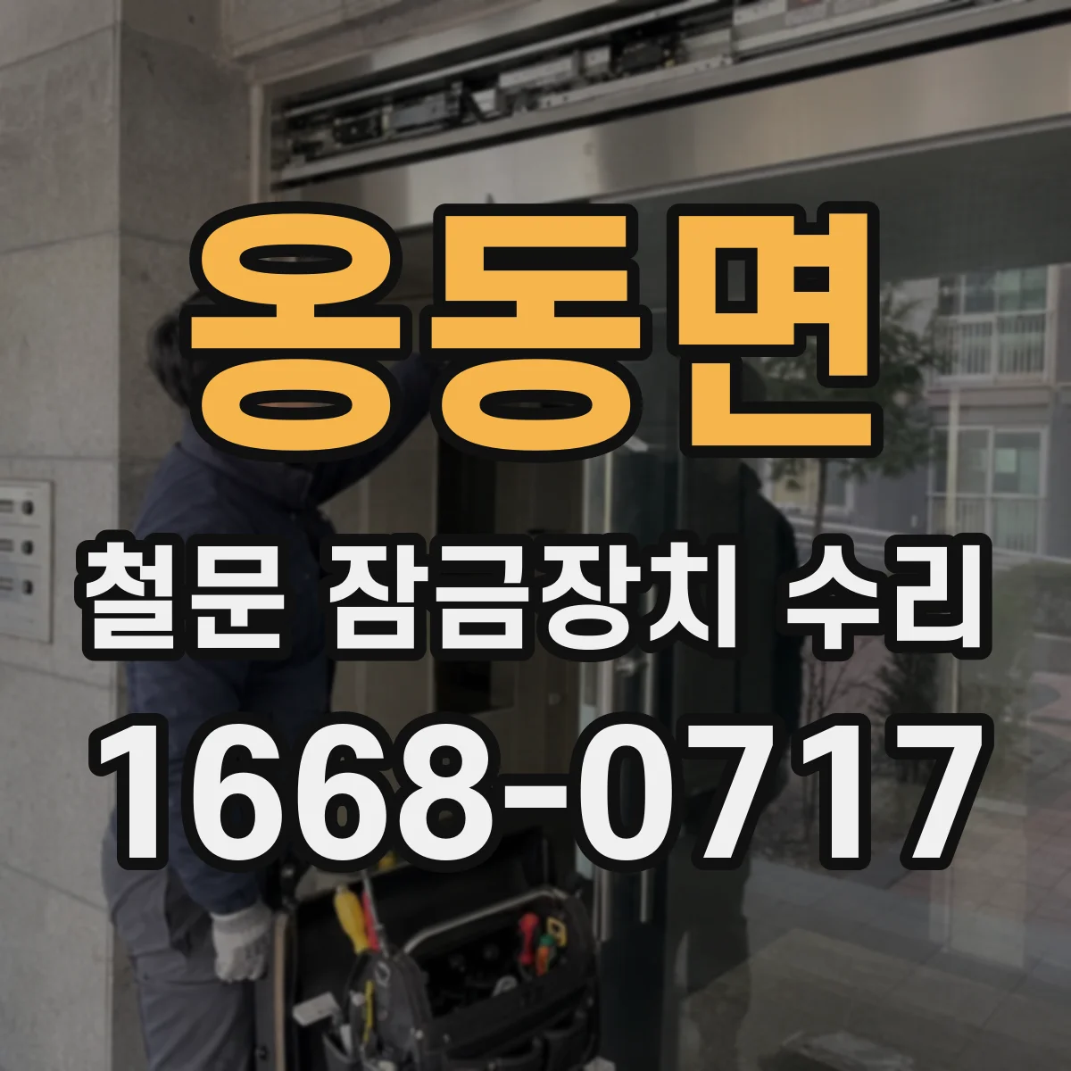 옹동면 철문 잠금장치 수리