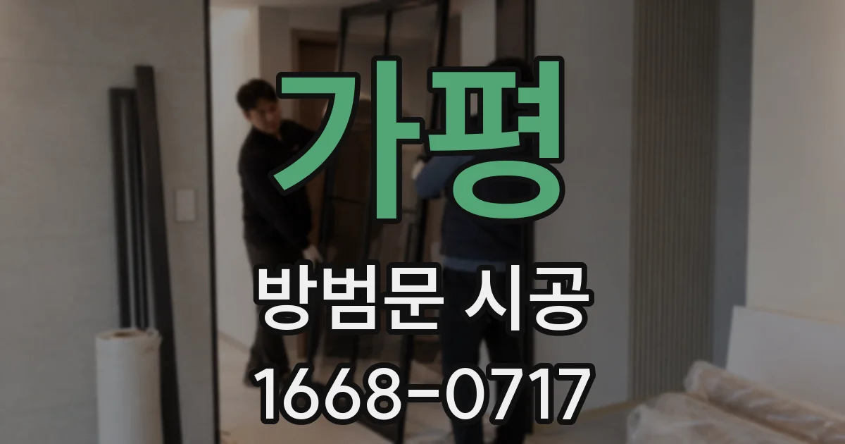 가평 방범문 시공