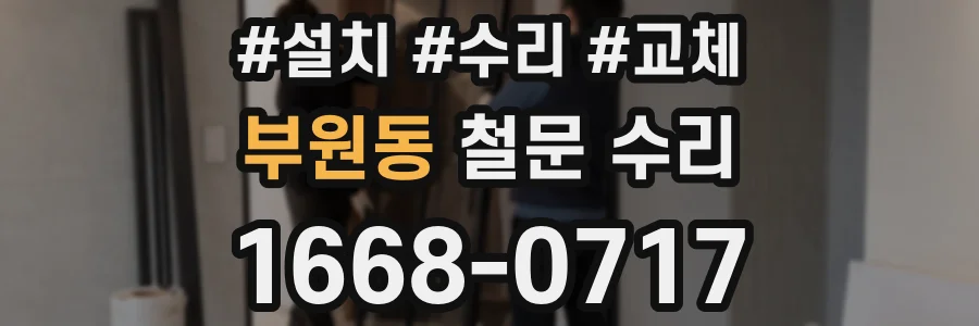 부원동 철문 수리