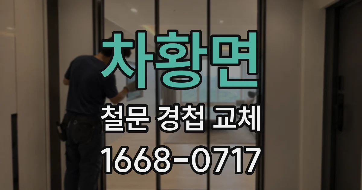 차황면 철문 경첩 교체