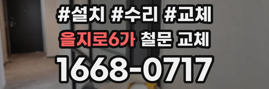 을지로6가 철문 교체