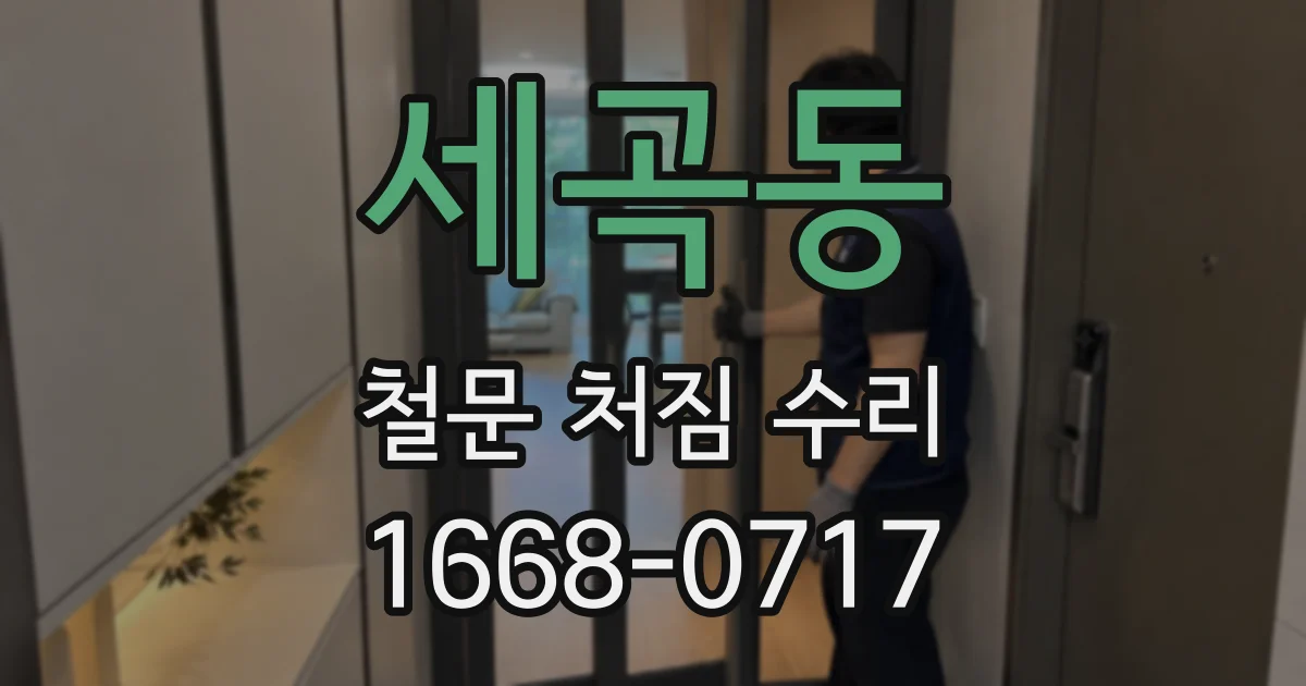 세곡동 철문 처짐 수리