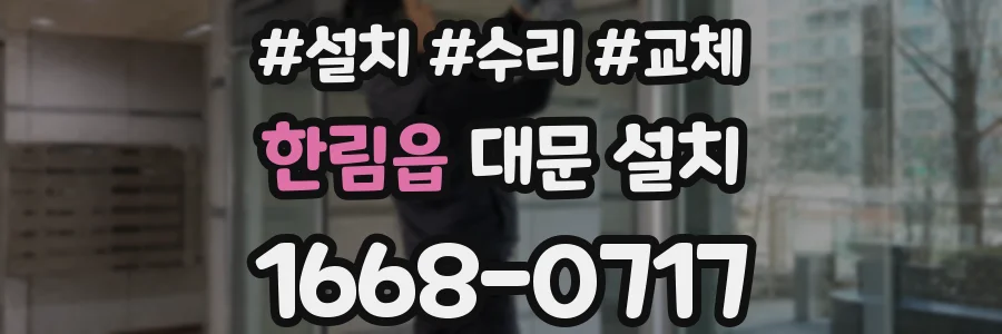 한림읍 대문 설치