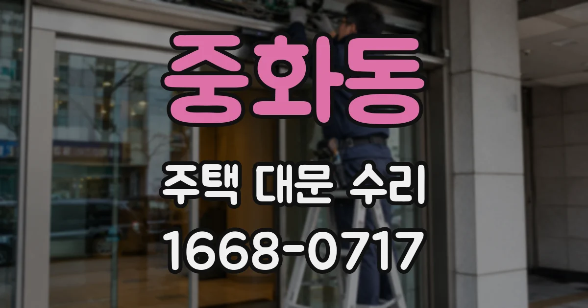 중화동 주택 대문 수리