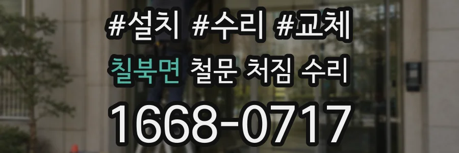 칠북면 철문 처짐 수리