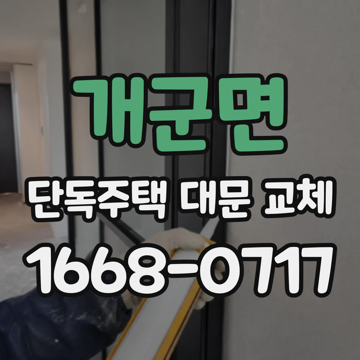 개군면 단독주택 대문 교체