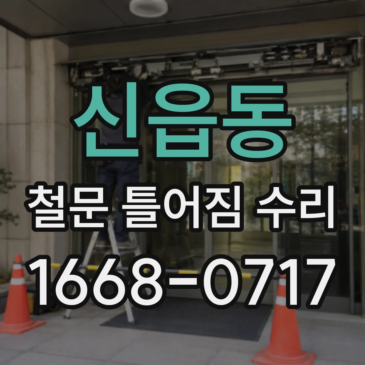 신읍동 철문 틀어짐 수리
