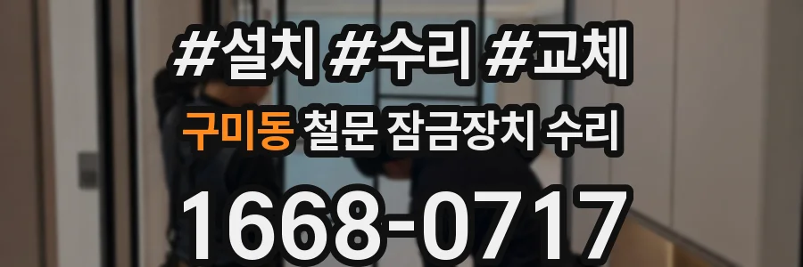 구미동 철문 잠금장치 수리