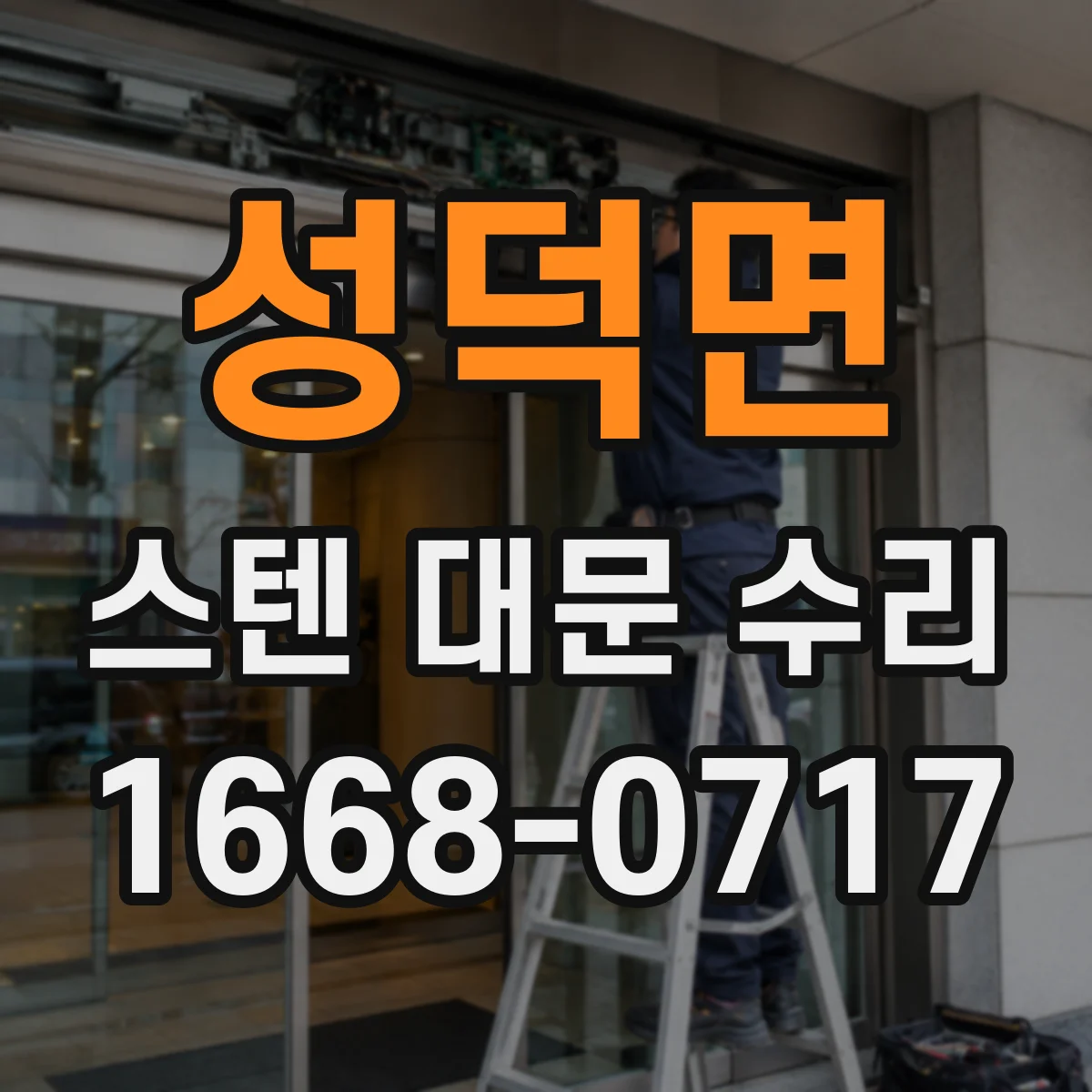 성덕면 스텐 대문 수리