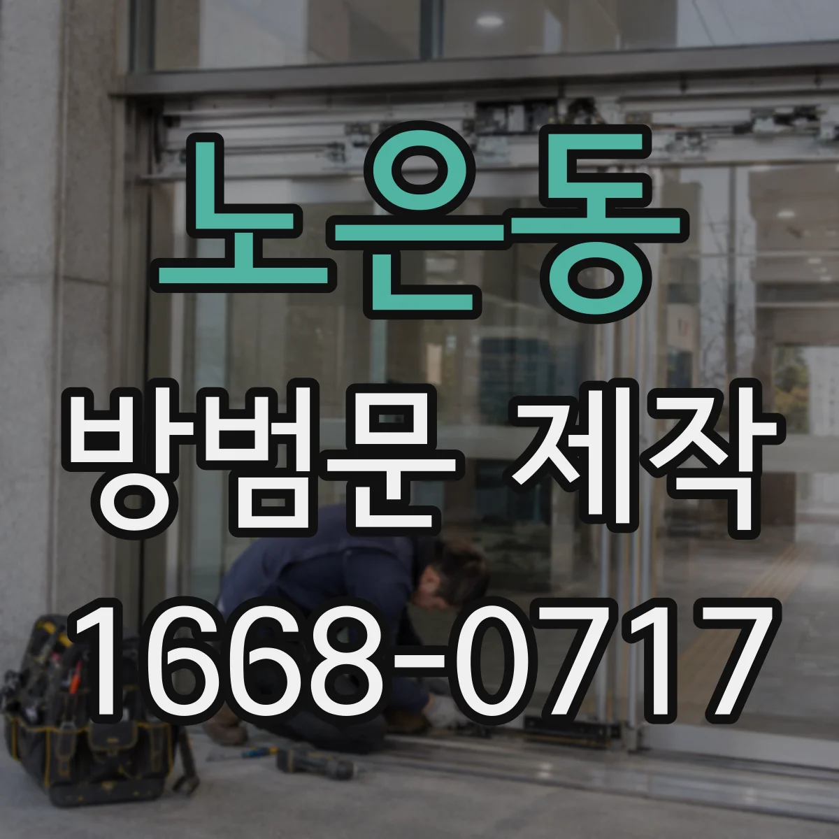 노은동 방범문 제작