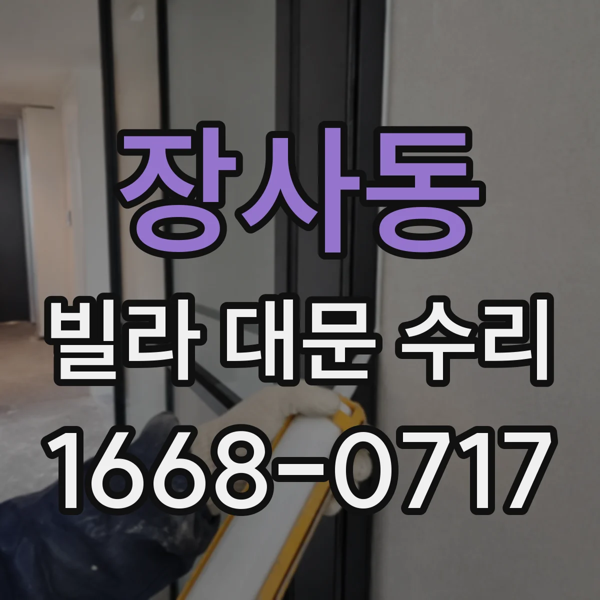 장사동 빌라 대문 수리